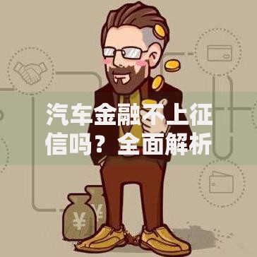 汽车金融不上征信吗？全面解析购车贷款征信影响