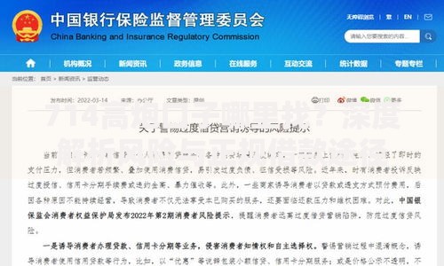 714高炮口子哪里找？深度解析风险与正规借款途径