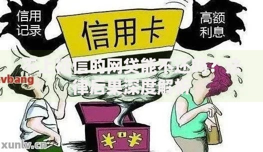 不上征信的网贷能不还吗？法律后果深度解析