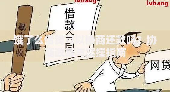 饿了么借钱可以协商还款吗？协商政策与实操指南