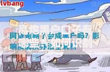 高炮黑户口子有哪些？如何识别非法借贷陷阱