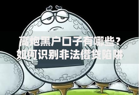 高炮黑户口子有哪些？如何识别非法借贷陷阱