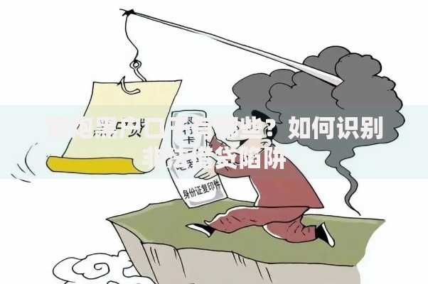 高炮黑户口子有哪些？如何识别非法借贷陷阱