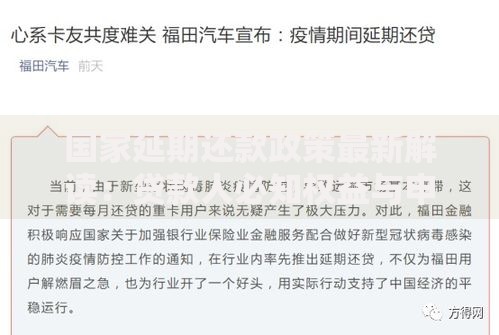 国家延期还款政策最新解读：贷款人必知权益与申请要点