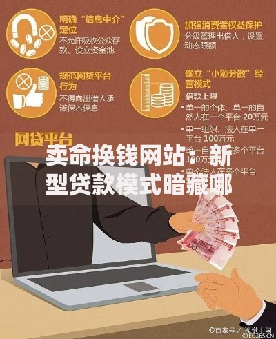 卖命换钱网站：新型贷款模式暗藏哪些风险？