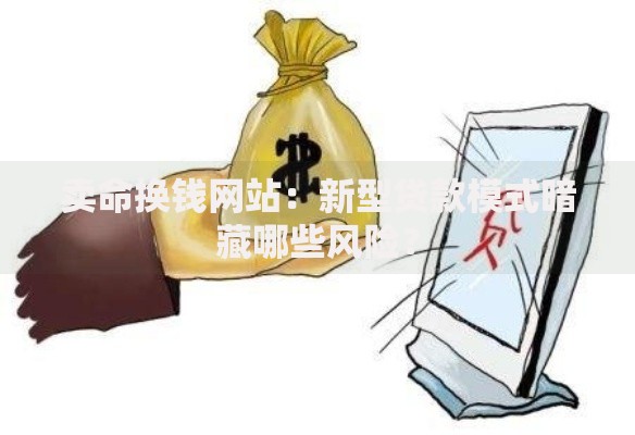 卖命换钱网站：新型贷款模式暗藏哪些风险？