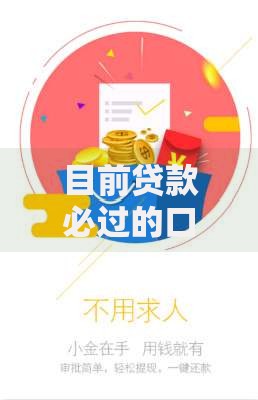 目前贷款必过的口子有哪些？如何选择最合适的方案