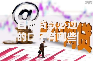 目前贷款必过的口子有哪些？如何选择最合适的方案