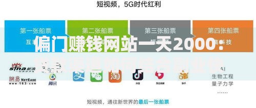 偏门赚钱网站一天2000：贷款渠道如何结合副业快速变现？