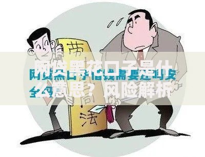 网贷黑花口子是什么意思？风险解析与防范指南