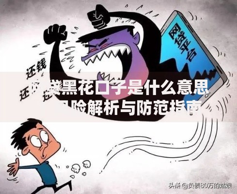 网贷黑花口子是什么意思？风险解析与防范指南