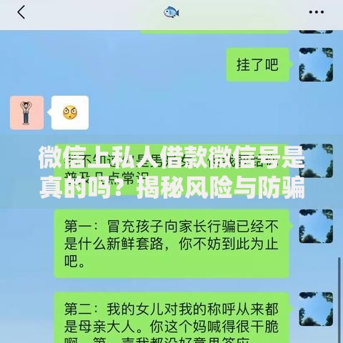 微信上私人借款微信号是真的吗？揭秘风险与防骗指南