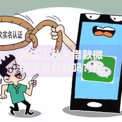 微信上私人借款微信号是真的吗？揭秘风险与防骗指南