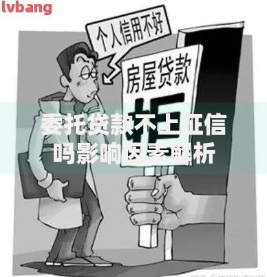 委托贷款不上征信吗影响因素解析