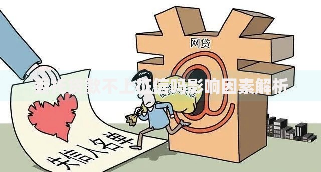 委托贷款不上征信吗影响因素解析