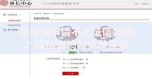 京东说申请不上征信吗吗？征信影响与贷款答疑
