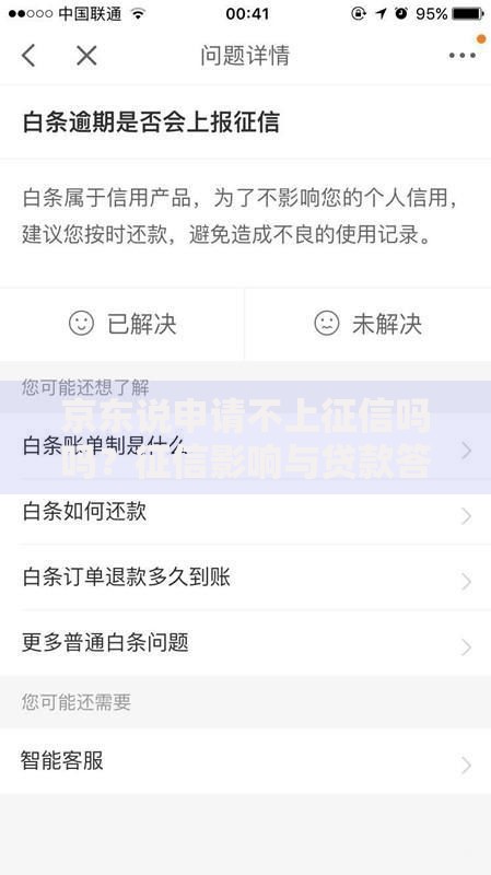 京东说申请不上征信吗吗？征信影响与贷款答疑