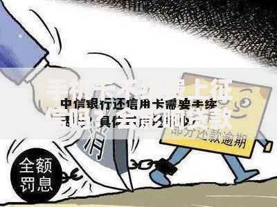 手机卡不续费上征信吗？会影响贷款申请吗？