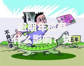 逾期年检有什么影响？贷款审批必知风险解析