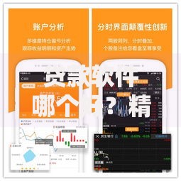 贷款软件哪个好？精选正规平台解析与选择指南