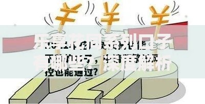 乐享花同系列口子有哪些？深度解析合规借贷渠道