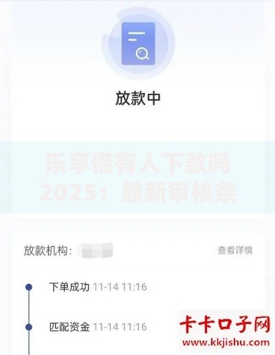 乐享借有人下款吗2025:最新审核条件与下款成功率解析 乐享借有人下款吗2025:最新审核条件与下款成功率解析