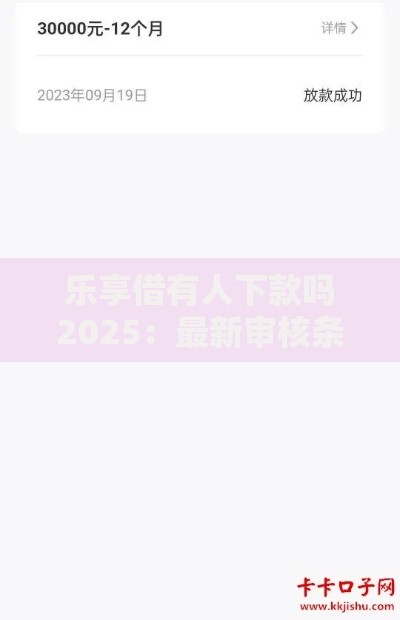 乐享借有人下款吗2025:最新审核条件与下款成功率解析 乐享借有人下款吗2025:最新审核条件与下款成功率解析