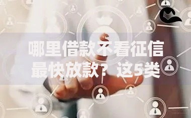 哪里借款不看征信最快放款？这5类渠道最快到账