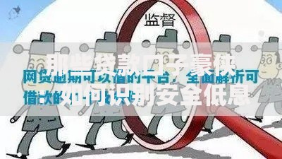 那些贷款口子豪侠：如何识别安全低息平台？