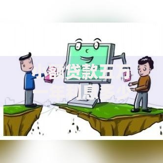 小额贷款五万一年利息多少 利率计算与还款方案全解析