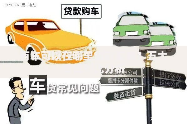 有车可以在哪里贷款买车？五大渠道对比分析