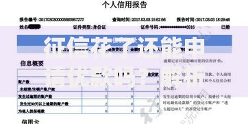 征信花了还能申请优款吗？解析信用评分与贷款策略