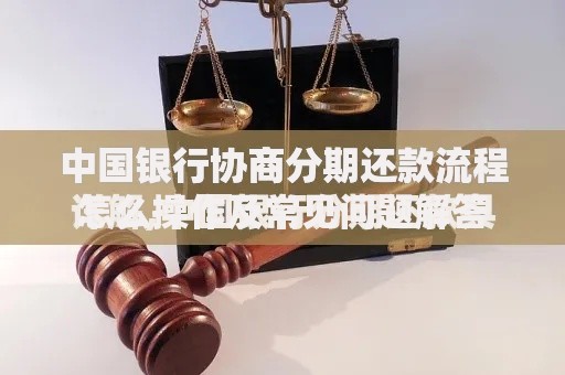 中国银行协商分期还款流程怎么操作及常见问题解答