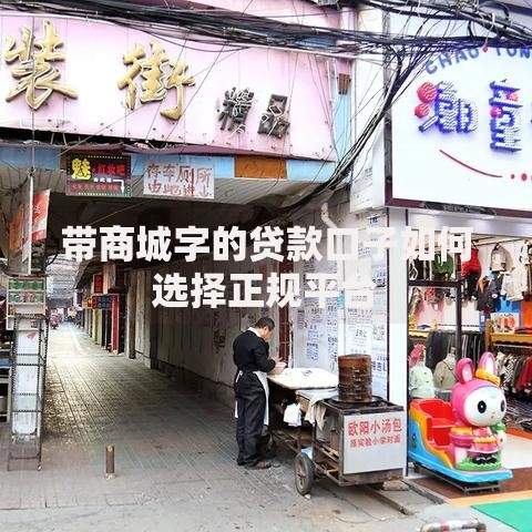 带商城字的贷款口子如何选择正规平台