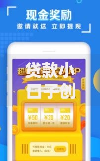 贷款小口子创新服务：解析小额信贷新模式与用户选择策略