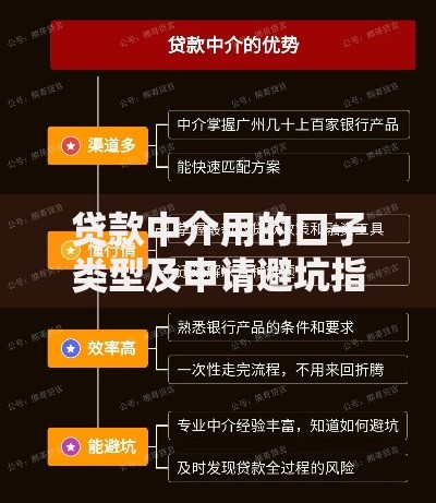 贷款中介用的口子类型及申请避坑指南