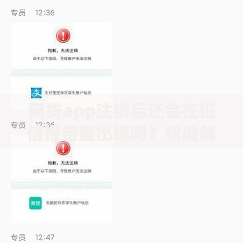 网贷app注销后还会在征信报告里出现吗？权威解读
