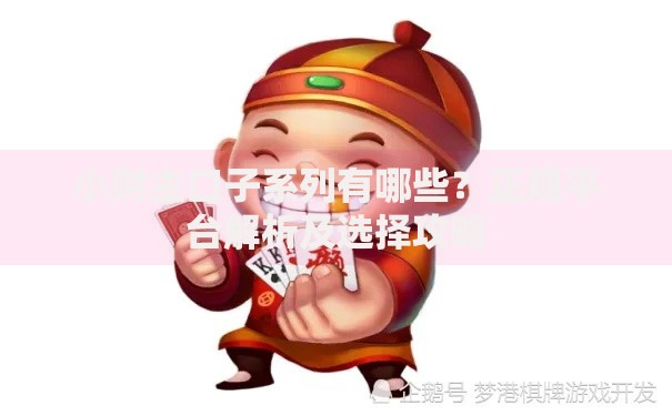 小财主口子系列有哪些？正规平台解析及选择攻略