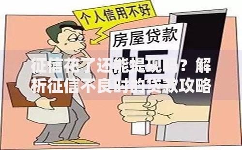 征信花了还能提现吗？解析征信不良时的贷款攻略