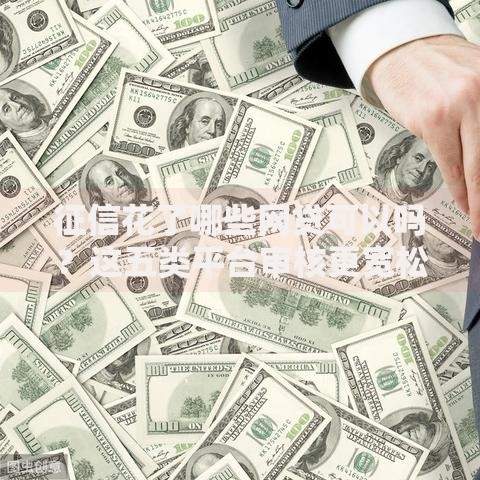征信花了哪些网贷可以吗？这五类平台审核更宽松