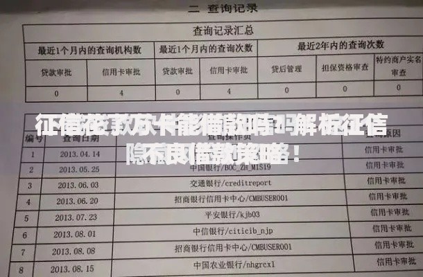 征信花了万卡能借款吗？解析征信不良借款策略