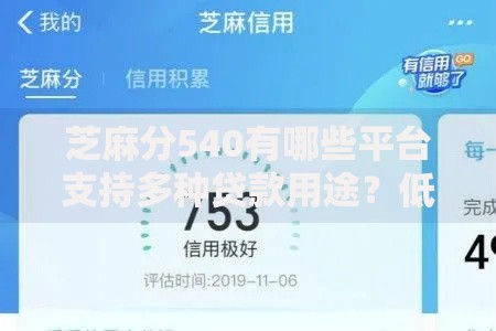 芝麻分540有哪些平台支持多种贷款用途？低分借款指南