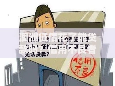 澳洲征信花了能贷款吗？信用不良者的贷款解决方案