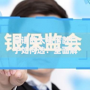 靠谱的大额借款口子如何选？全面解析高额度低息平台推荐