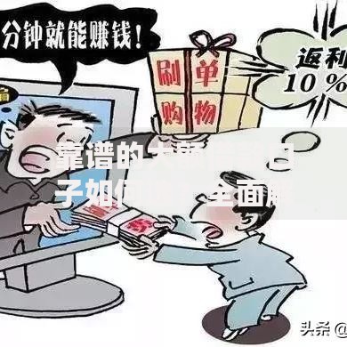 靠谱的大额借款口子如何选？全面解析高额度低息平台推荐