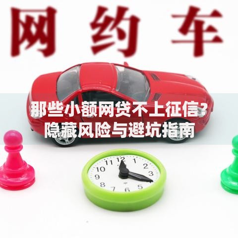 那些小额网贷不上征信？隐藏风险与避坑指南
