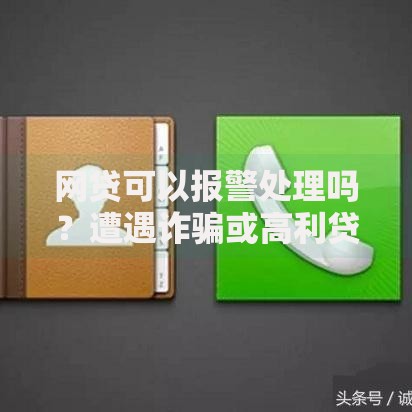 网贷可以报警处理吗？遭遇诈骗或高利贷如何维权
