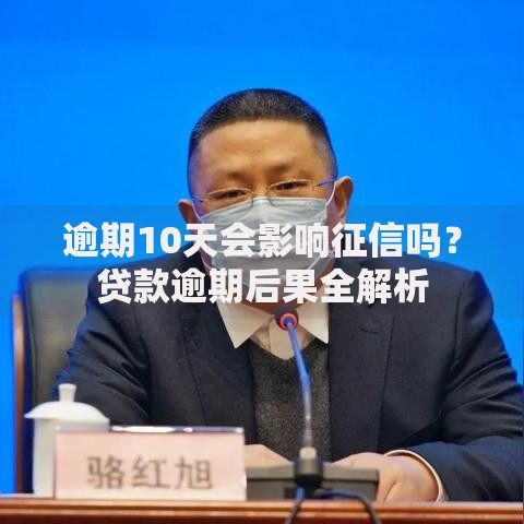 逾期10天会影响征信吗？贷款逾期后果全解析