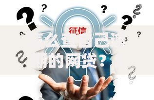 怎么查自己逾期的网贷？5种方法快速自查信用风险