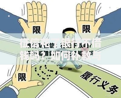 征信花了银行不借钱吗？如何补救与贷款渠道解析